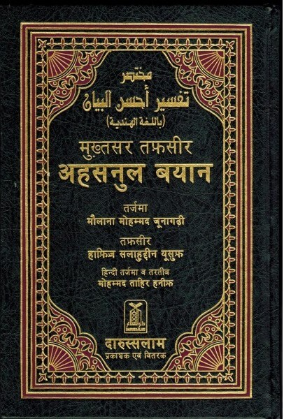 tafsir_ahsanul_bayan_hindi_deensquare_1800x1800