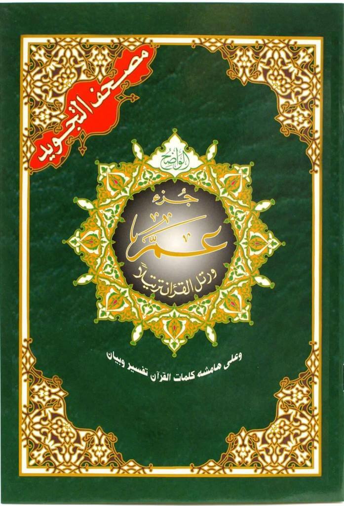 amma-part-of-the-quran-deensquare-1_1800x1800