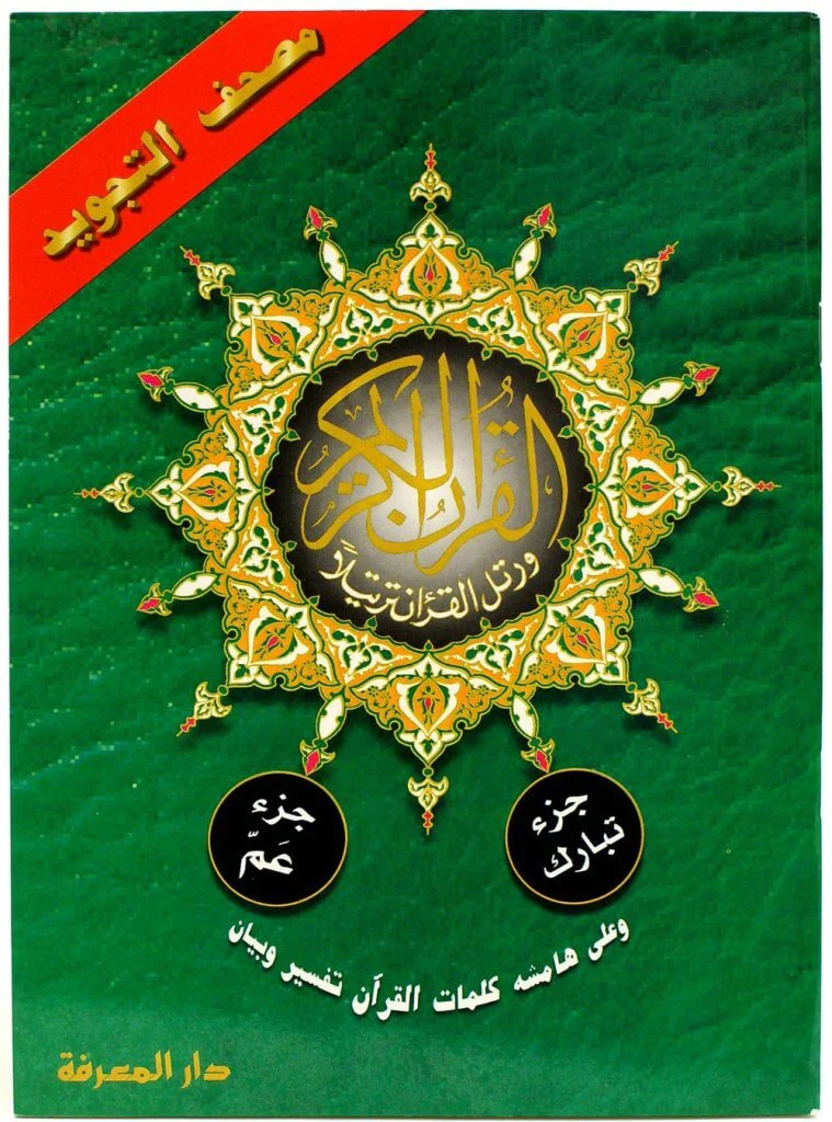 quran_parts_amma_abd_tabarak_deensquare_1_1_1800x1800