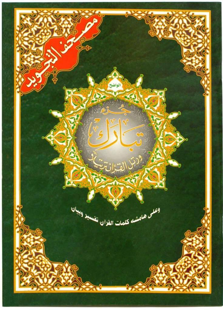 tabarak_part_from_the_quran_deensquare-1_1800x1800